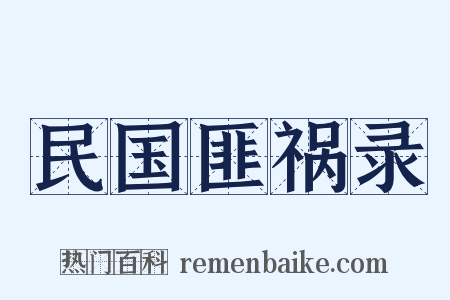 民国匪祸录是什么意思的图片